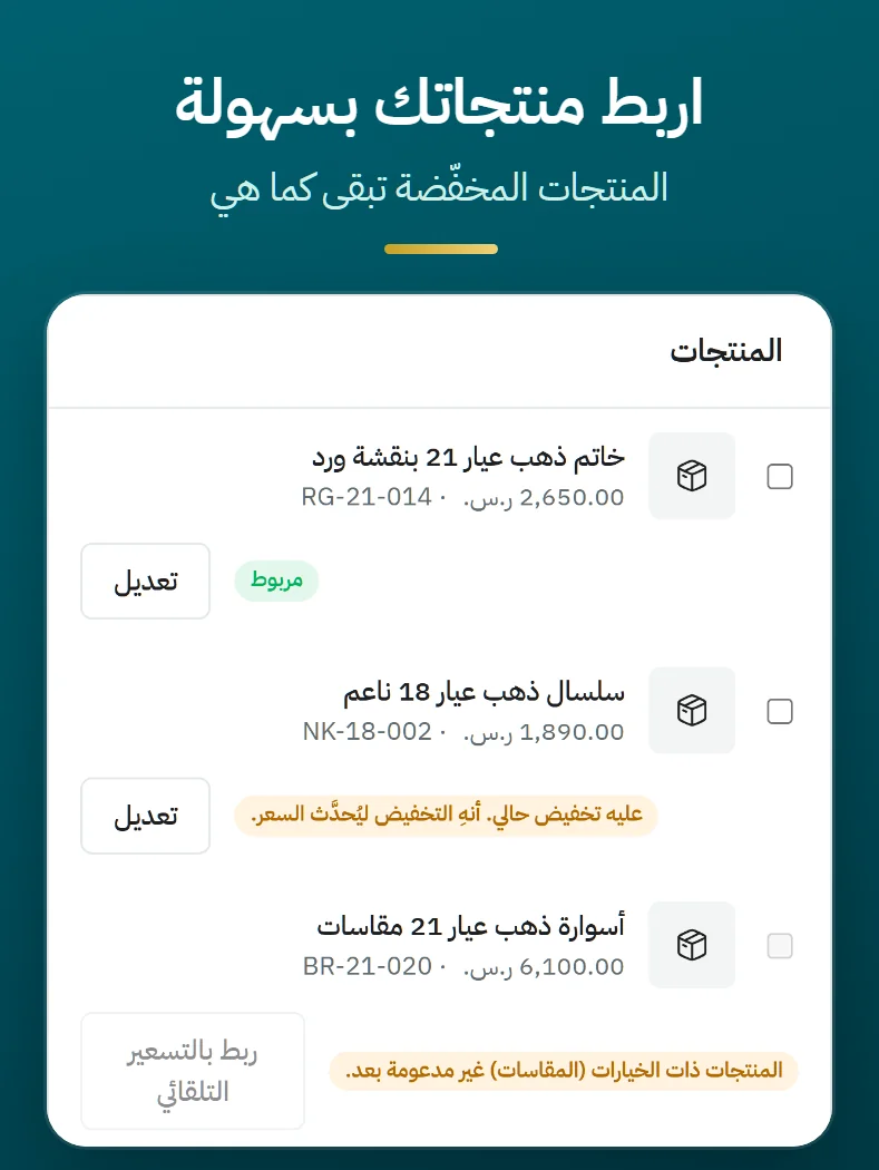 ربط المنتجات